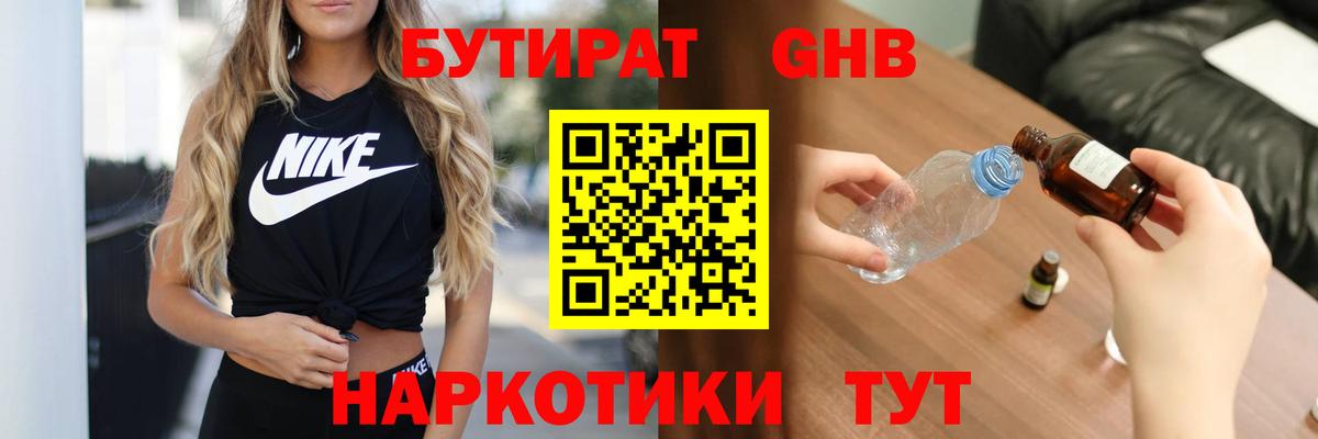 БУТИРАТ GHB  Вход с VPN  Кубинка 